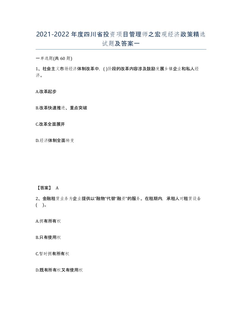 2021-2022年度四川省投资项目管理师之宏观经济政策试题及答案一