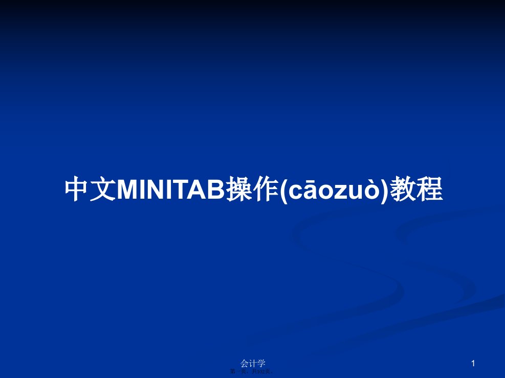 中文MINITAB操作教程学习教案