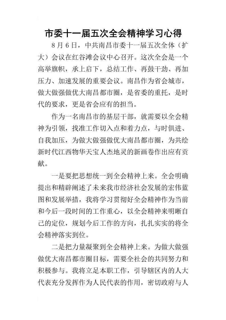 市委十一届五次全会精神学习心得