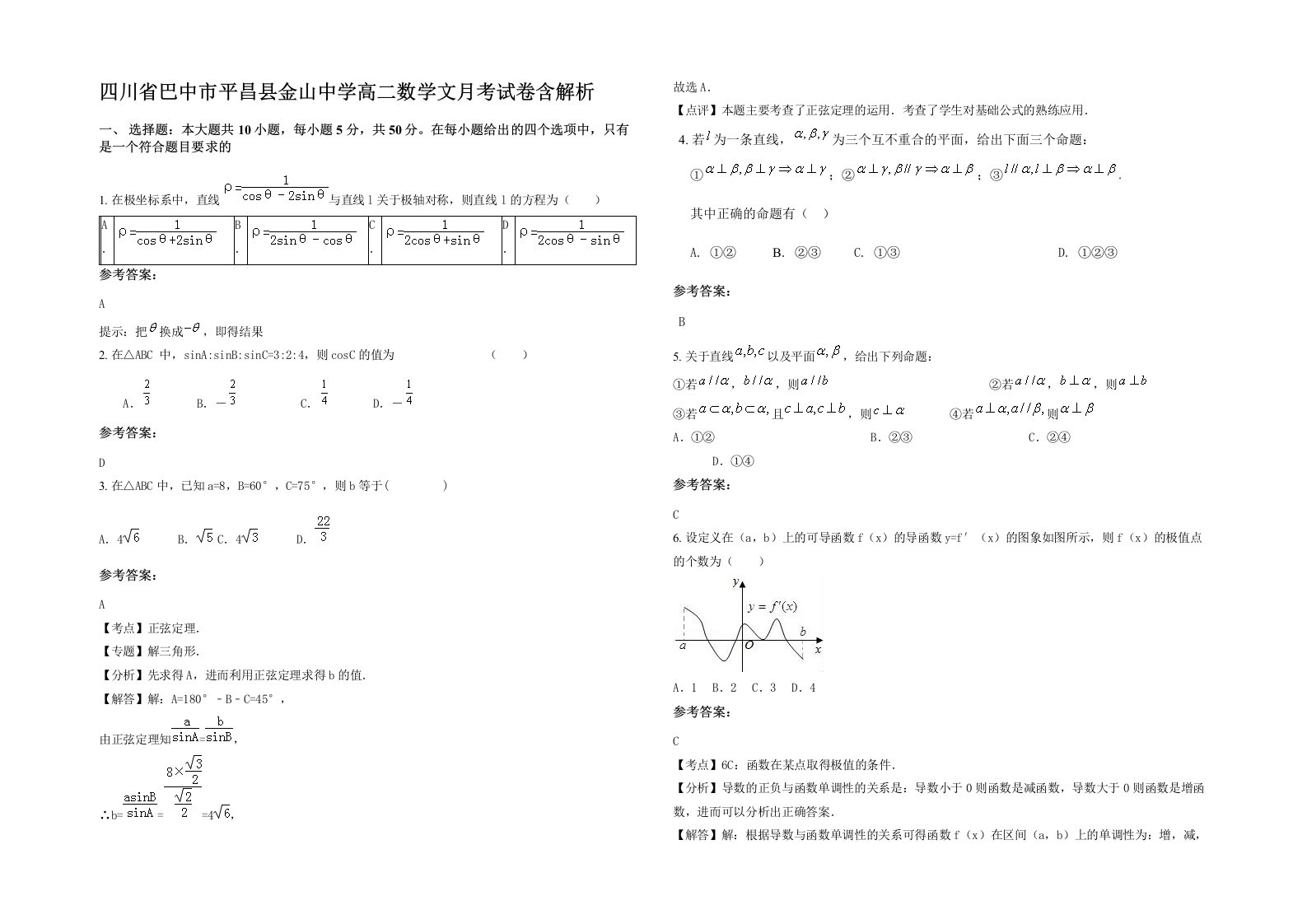 四川省巴中市平昌县金山中学高二数学文月考试卷含解析