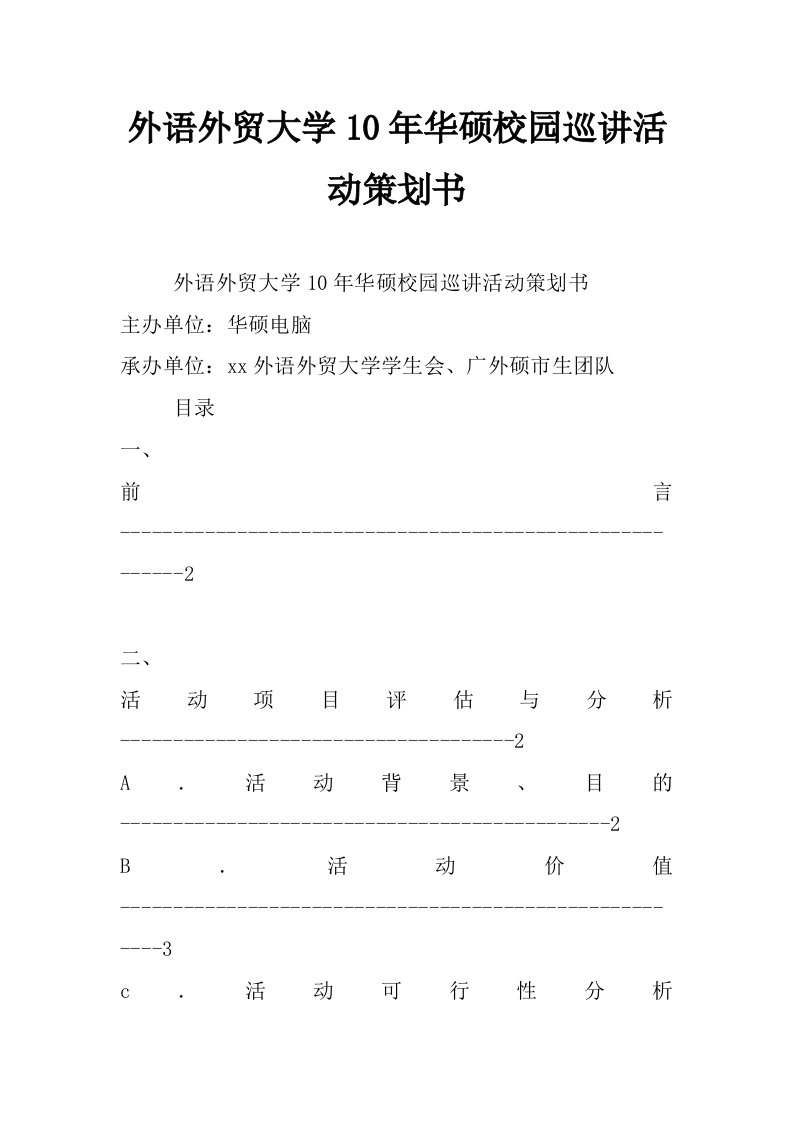 外语外贸大学10年华硕校园巡讲活动策划书