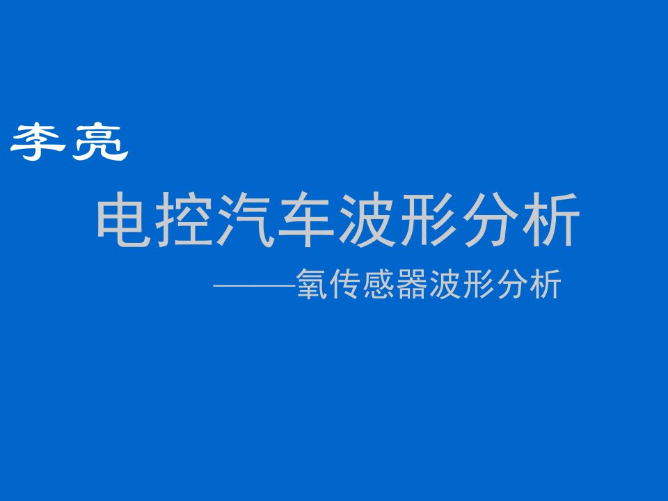 汽车行业-4电控汽车波形分析氧传感器波形分析