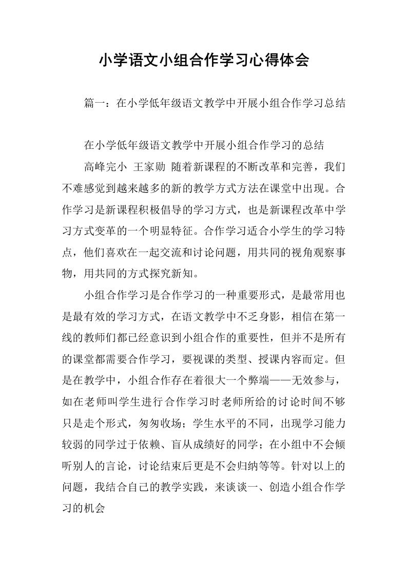 小学语文小组合作学习心得体会