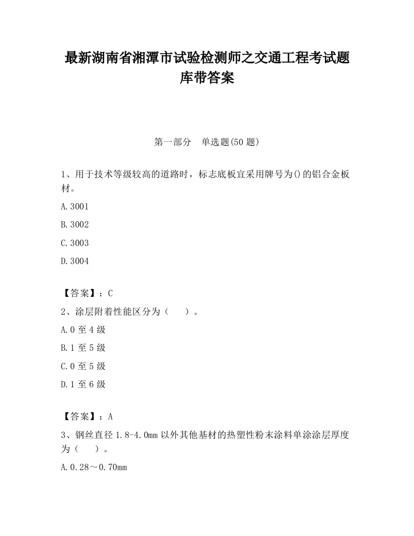 最新湖南省湘潭市试验检测师之交通工程考试题库带答案