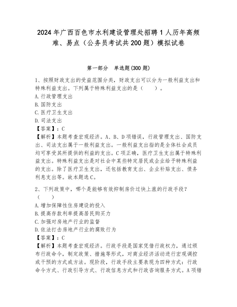 2024年广西百色市水利建设管理处招聘1人历年高频难、易点（公务员考试共200题）模拟试卷附答案（b卷）