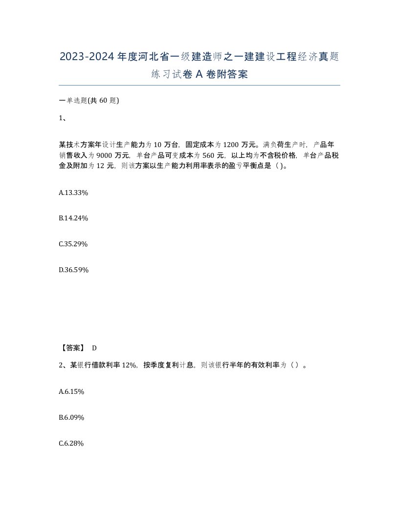 2023-2024年度河北省一级建造师之一建建设工程经济真题练习试卷A卷附答案