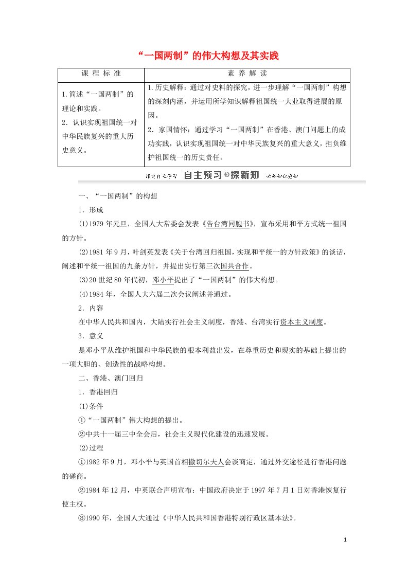 2021_2022年高中历史专题4现代中国的政治建设与祖国统一3“一国两制”的伟大构想及其实践学案人民版必修1