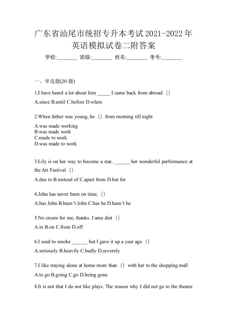 广东省汕尾市统招专升本考试2021-2022年英语模拟试卷二附答案