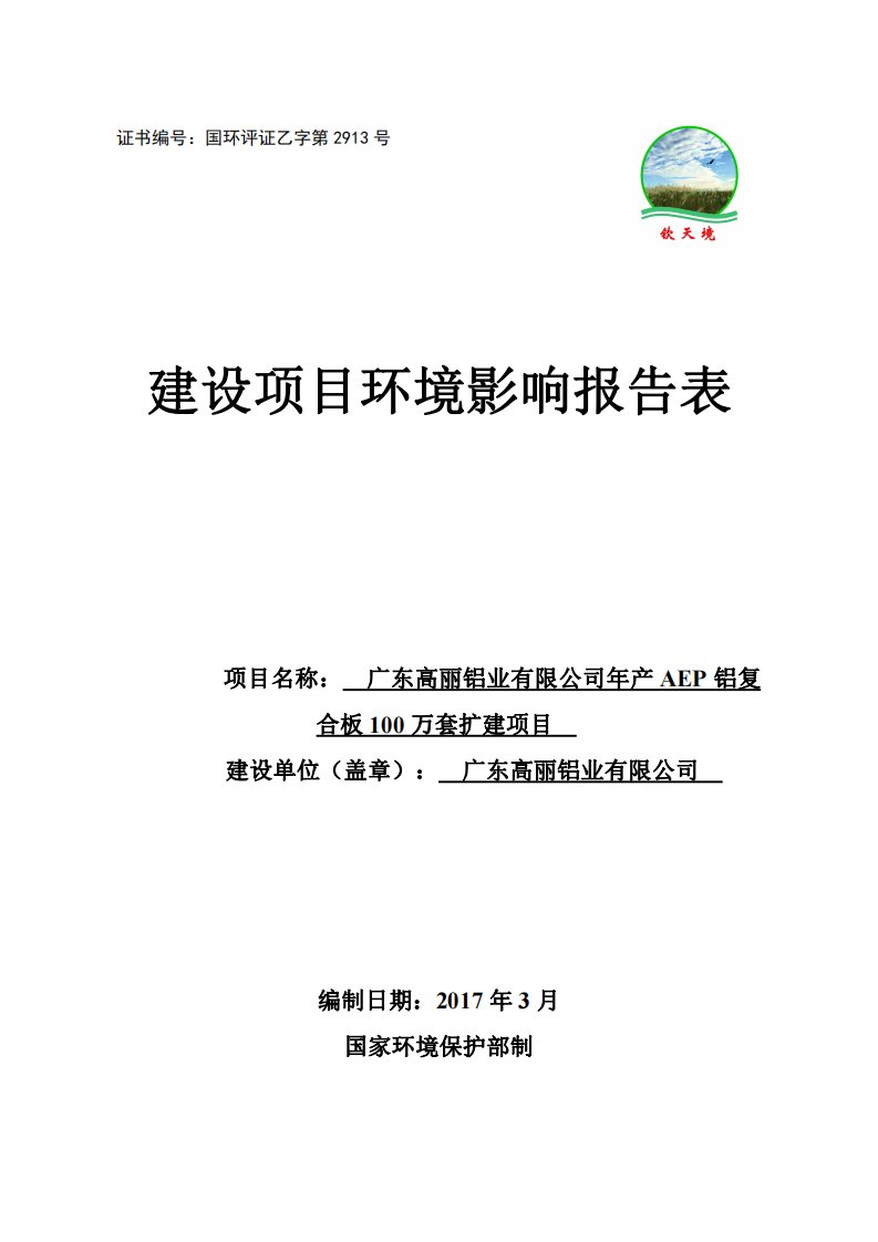 环境影响评价报告公示：广东高丽铝业aep铝复合板万套扩建广东高丽铝业佛山市高明环评报告