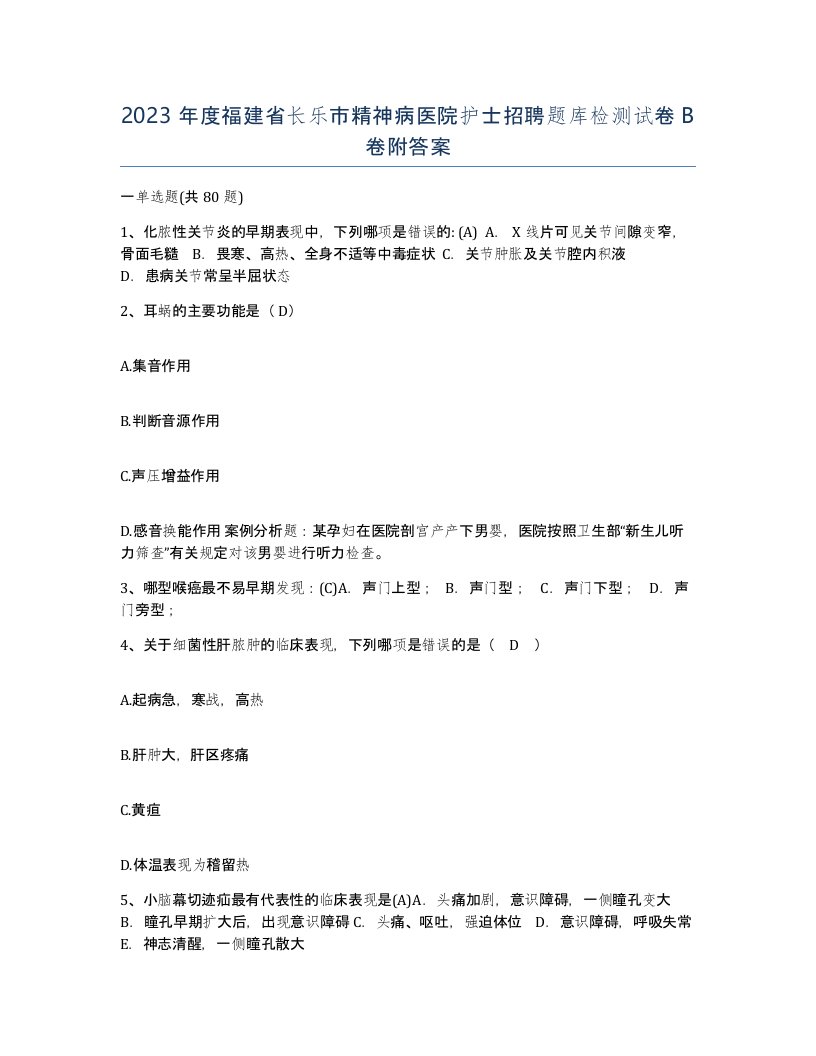 2023年度福建省长乐市精神病医院护士招聘题库检测试卷B卷附答案