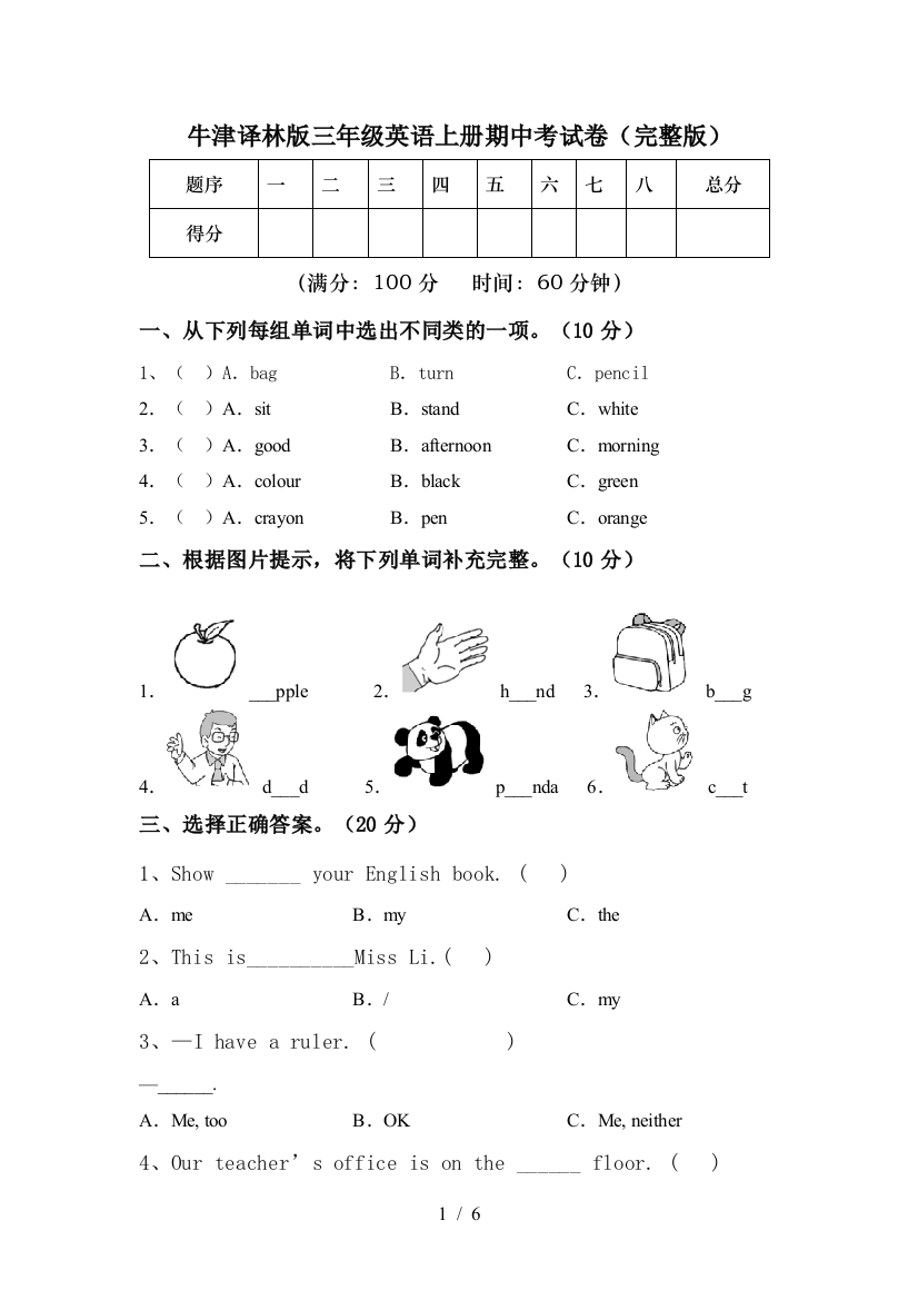 牛津译林版三年级英语上册期中考试卷(完整版)