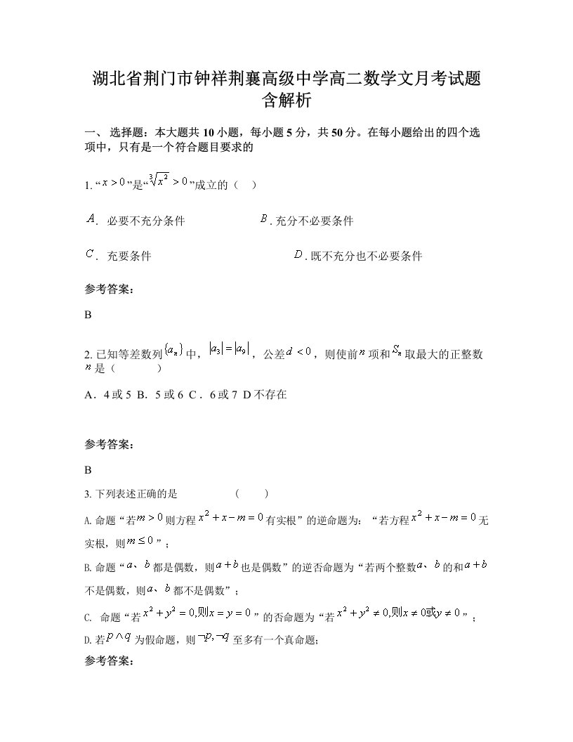 湖北省荆门市钟祥荆襄高级中学高二数学文月考试题含解析