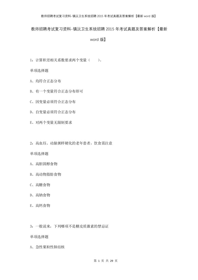 教师招聘考试复习资料-镇沅卫生系统招聘2015年考试真题及答案解析最新word版