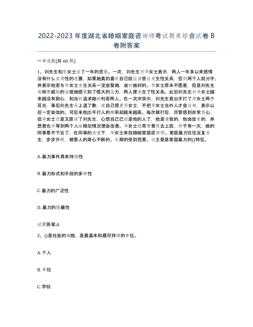 2022-2023年度湖北省婚姻家庭咨询师考试题库综合试卷B卷附答案