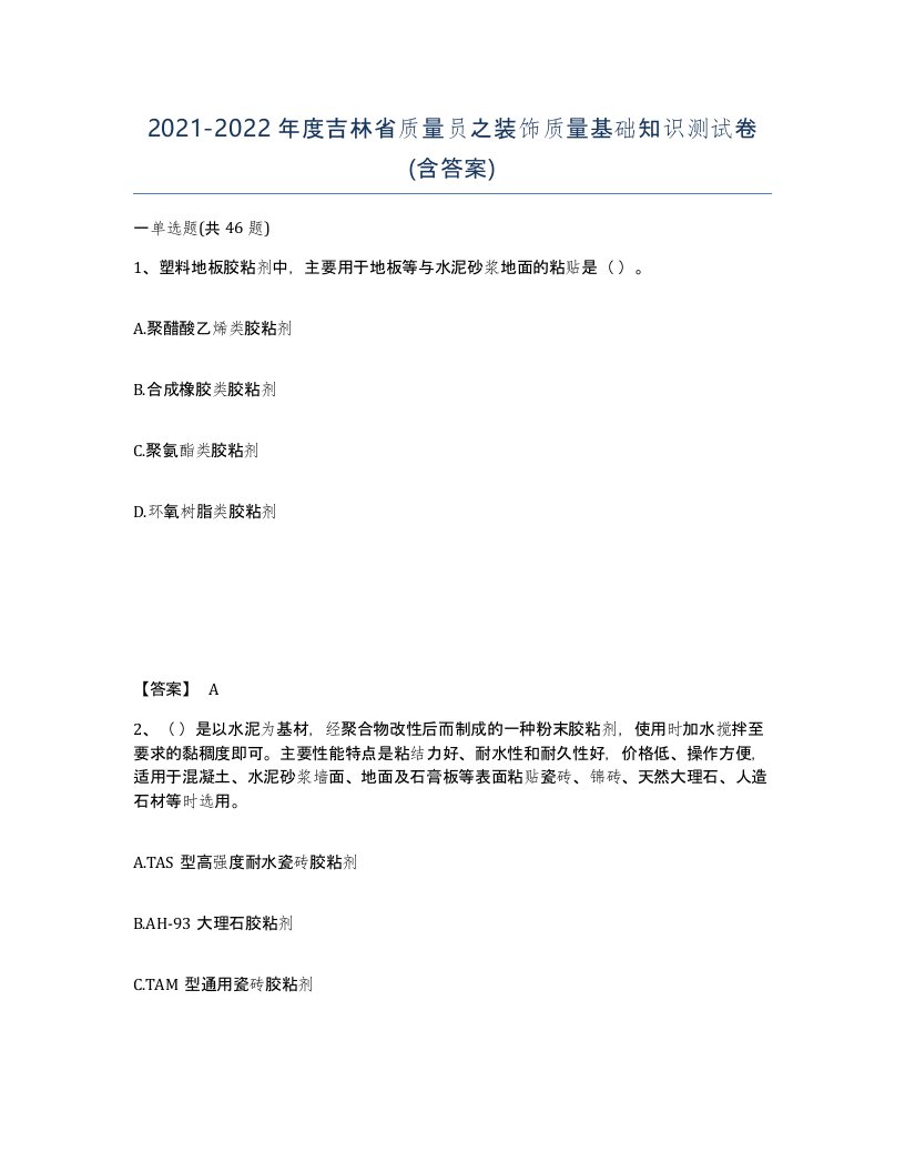 2021-2022年度吉林省质量员之装饰质量基础知识测试卷含答案