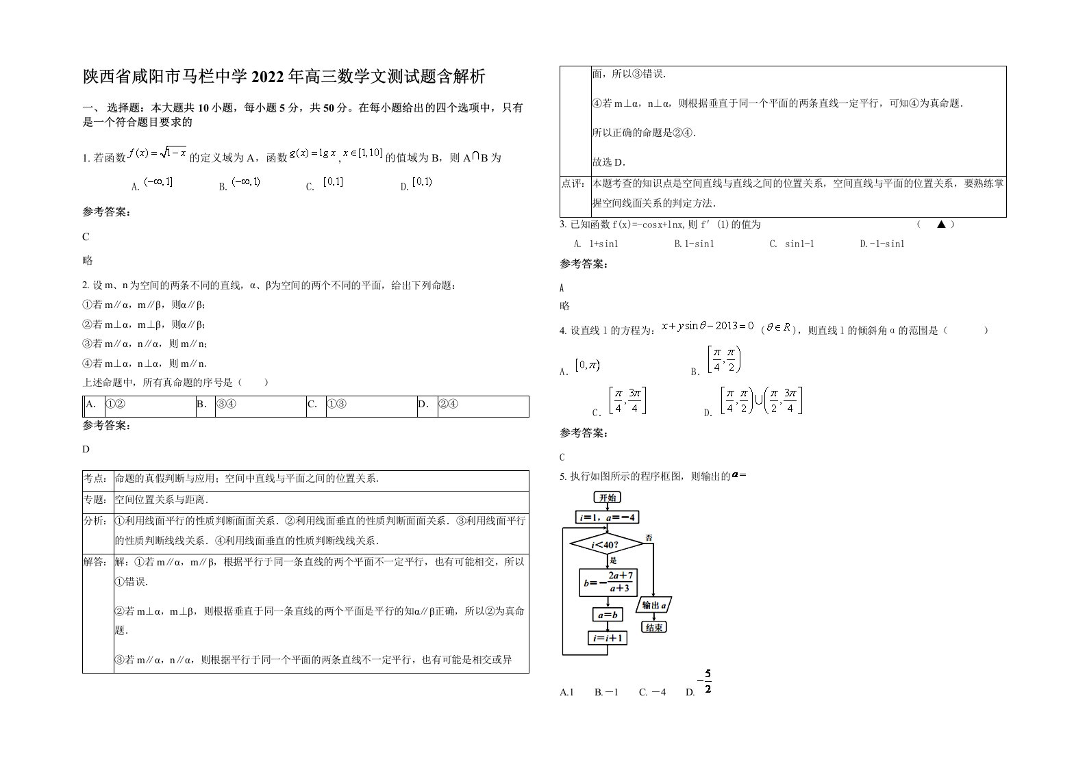 陕西省咸阳市马栏中学2022年高三数学文测试题含解析