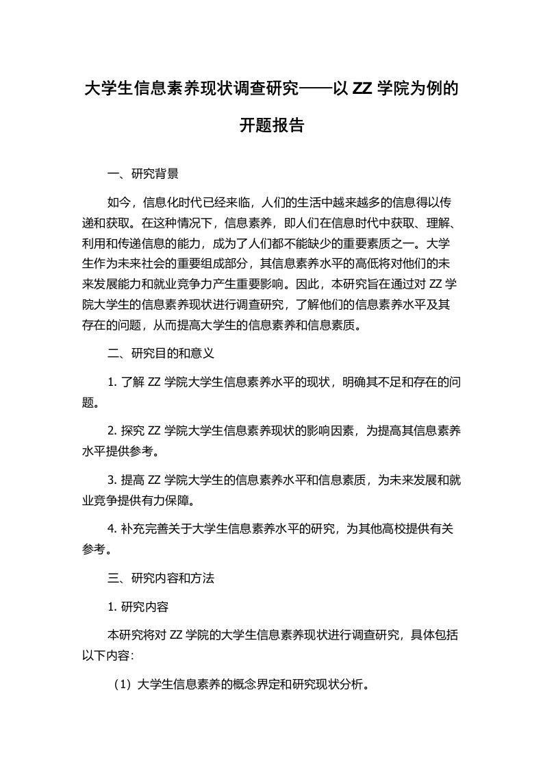 大学生信息素养现状调查研究——以ZZ学院为例的开题报告