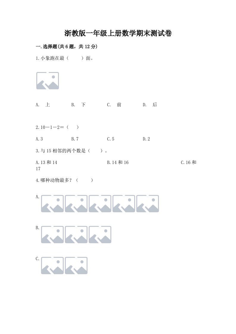 浙教版一年级上册数学期末测试卷附完整答案【各地真题】