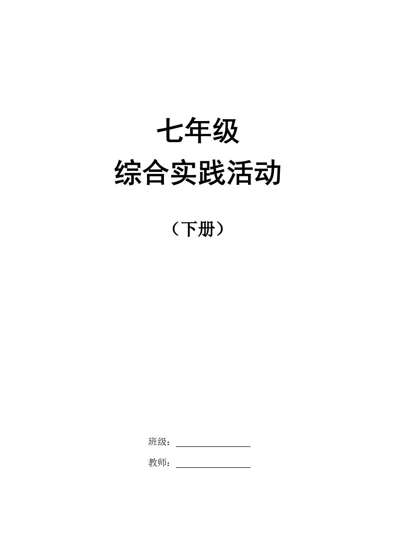 七年级综合实践课下册教案全册