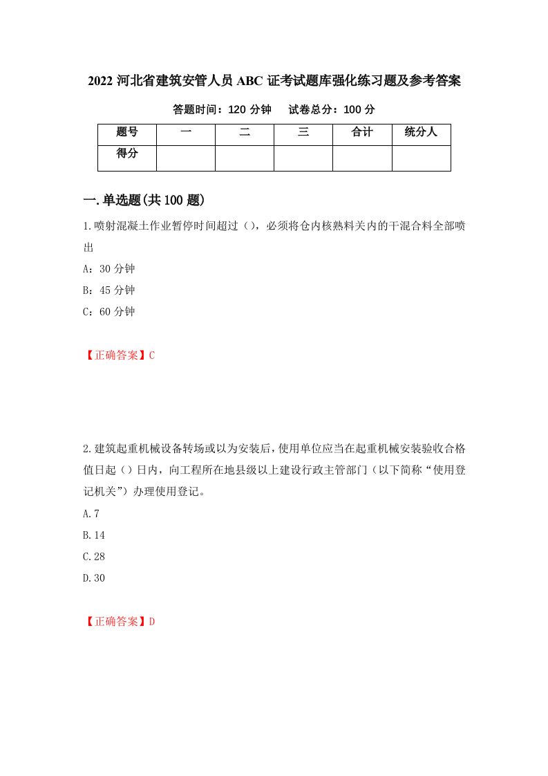 2022河北省建筑安管人员ABC证考试题库强化练习题及参考答案第17卷