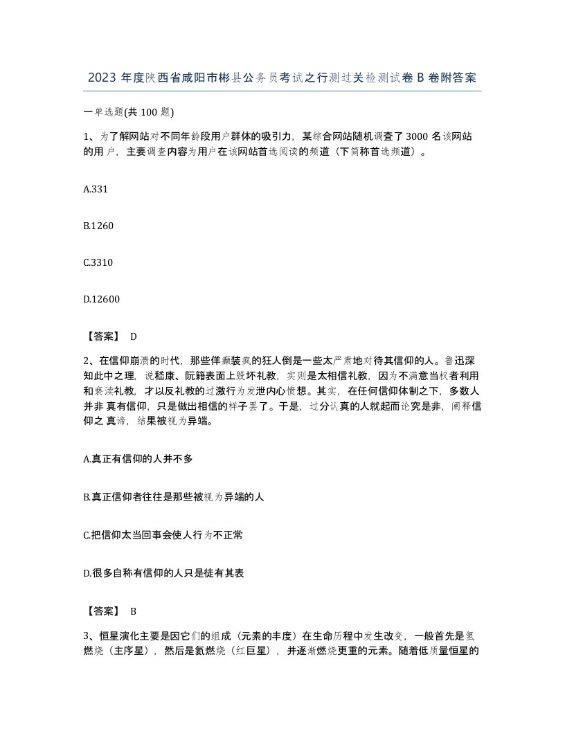 2023年度陕西省咸阳市彬县公务员考试之行测过关检测试卷B卷附答案