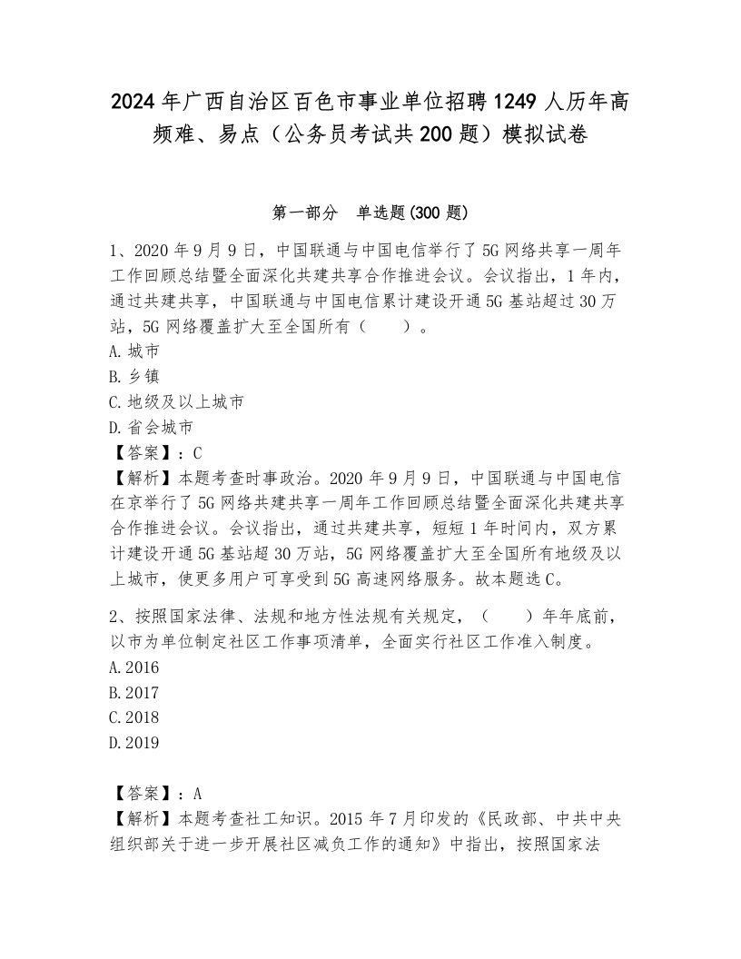 2024年广西自治区百色市事业单位招聘1249人历年高频难、易点（公务员考试共200题）模拟试卷含答案