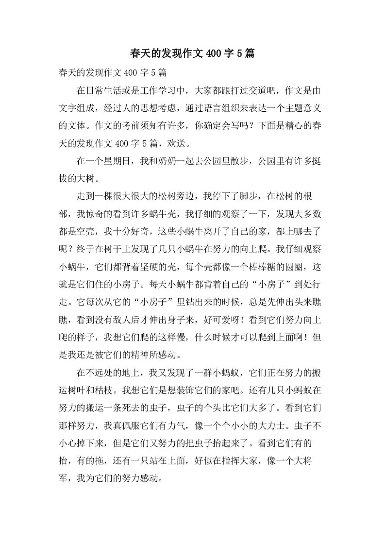 春天的发现作文400字5篇