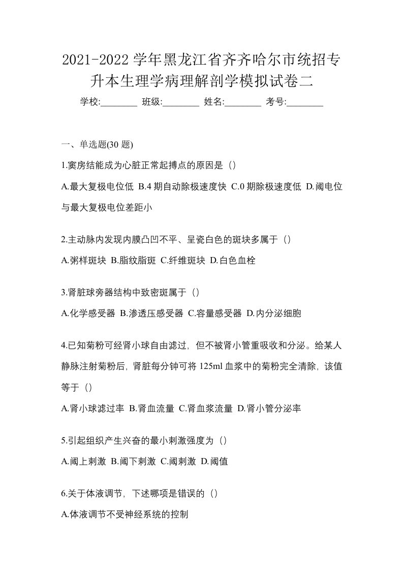 2021-2022学年黑龙江省齐齐哈尔市统招专升本生理学病理解剖学模拟试卷二