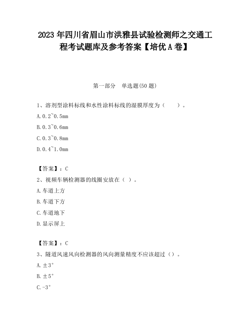 2023年四川省眉山市洪雅县试验检测师之交通工程考试题库及参考答案【培优A卷】