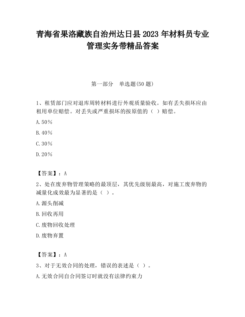 青海省果洛藏族自治州达日县2023年材料员专业管理实务带精品答案