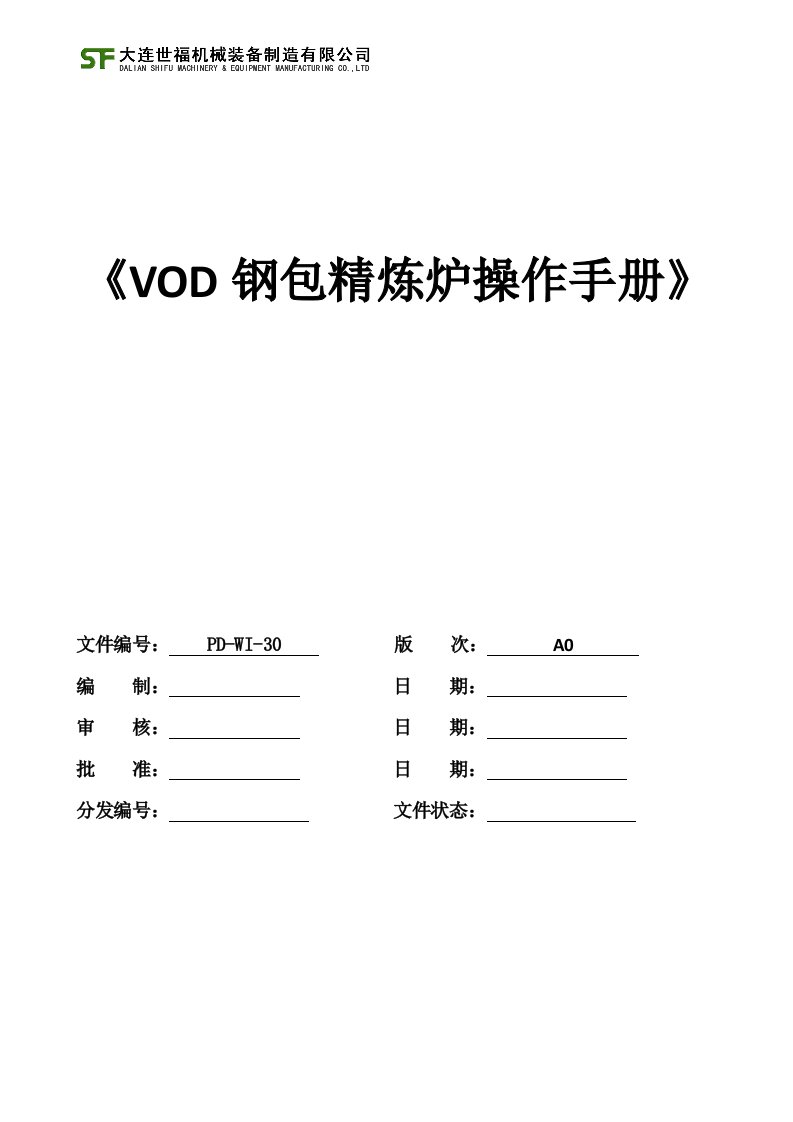 XX机械装备制造公司VOD钢包精炼炉操作手册