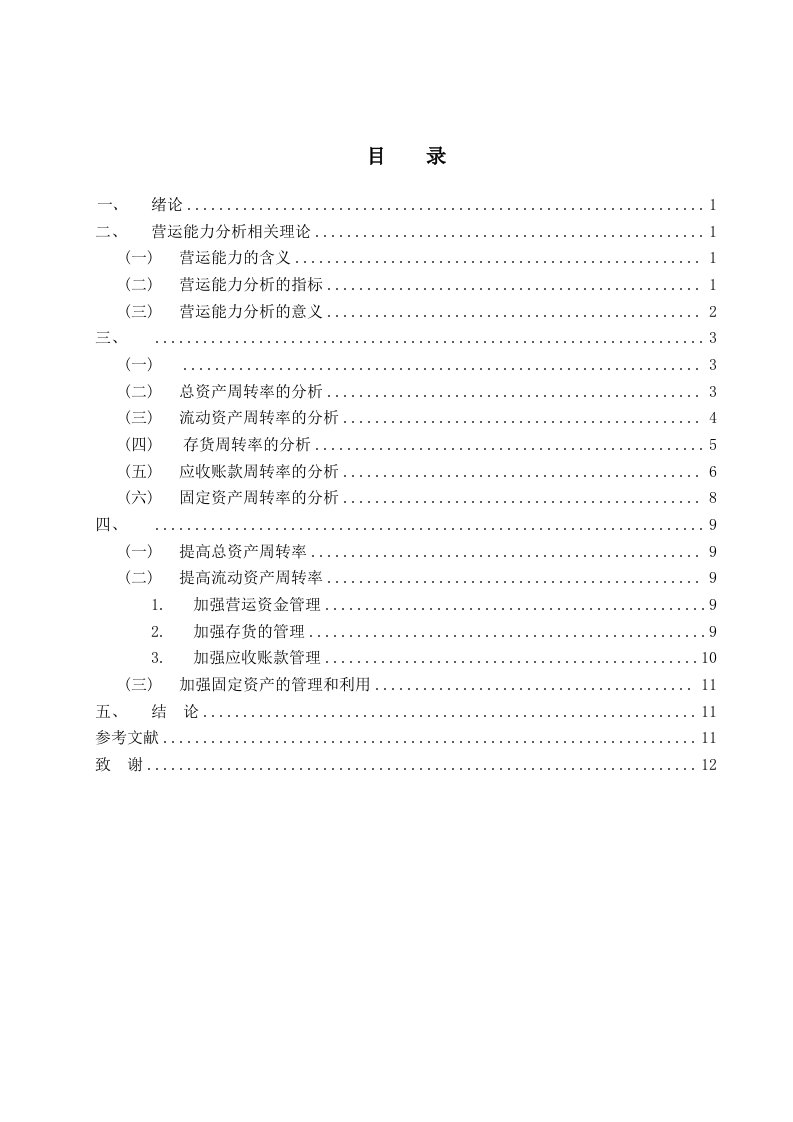 万科股份有限公司营运能力分析