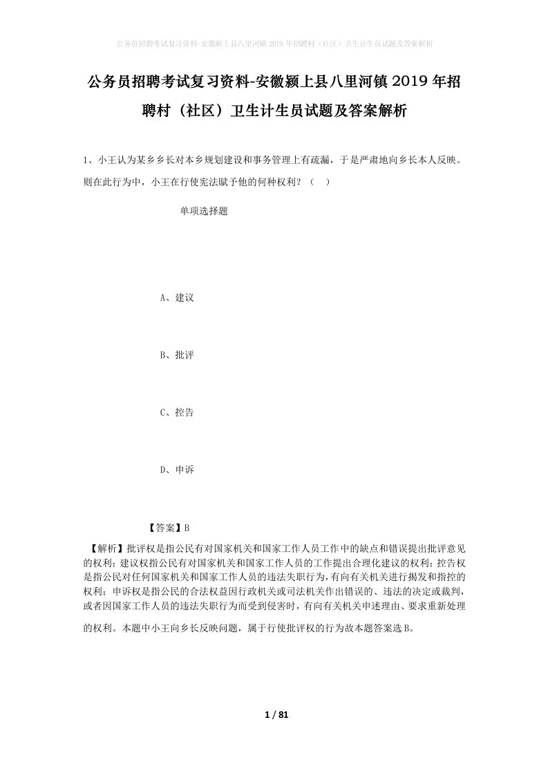 公务员招聘考试复习资料-安徽颍上县八里河镇2019年招聘村社区卫生计生员试题及答案解析