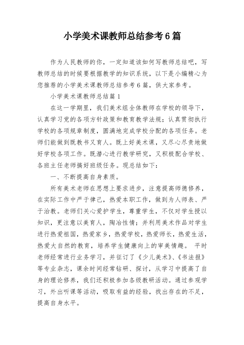 小学美术课教师总结参考6篇