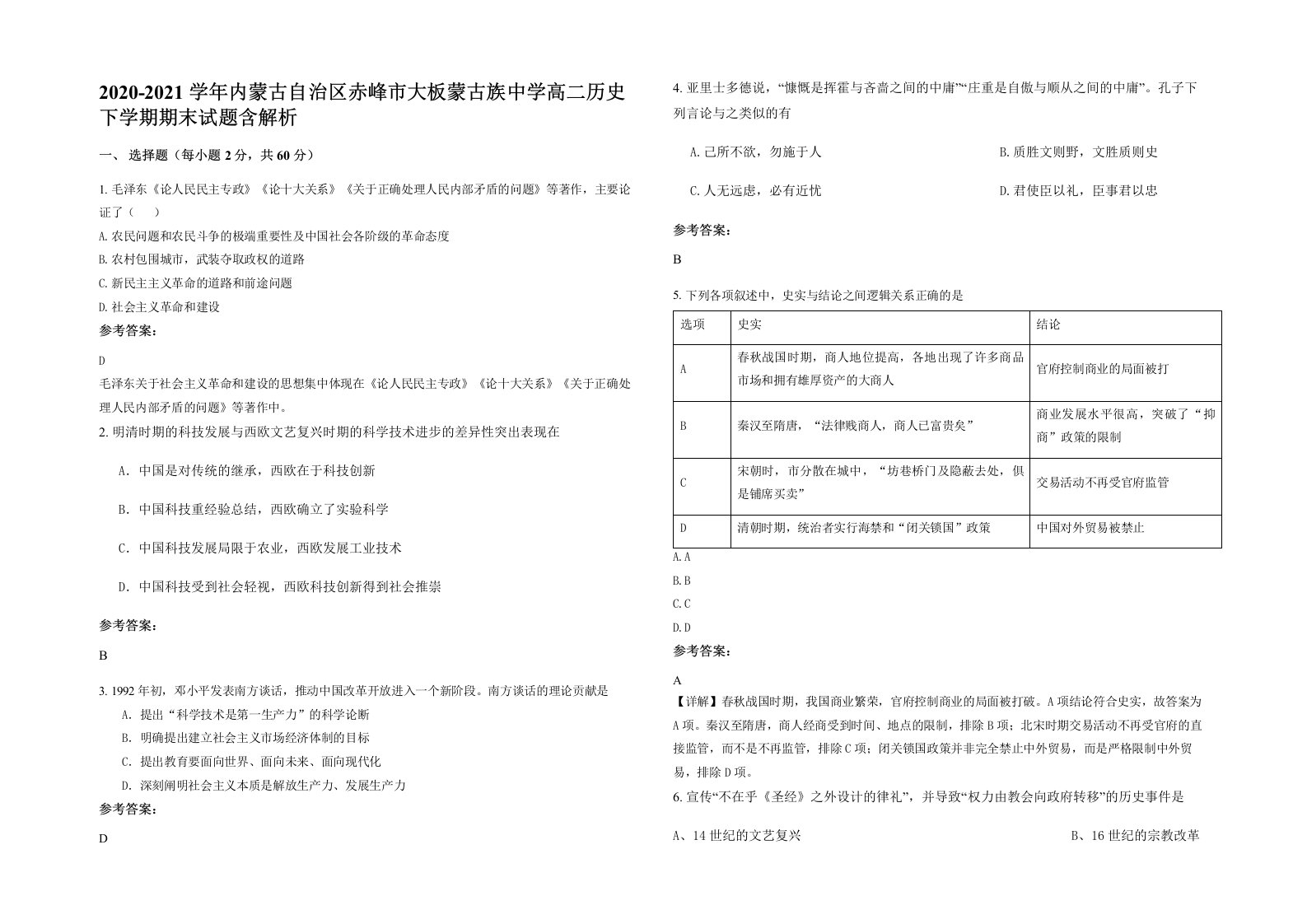 2020-2021学年内蒙古自治区赤峰市大板蒙古族中学高二历史下学期期末试题含解析