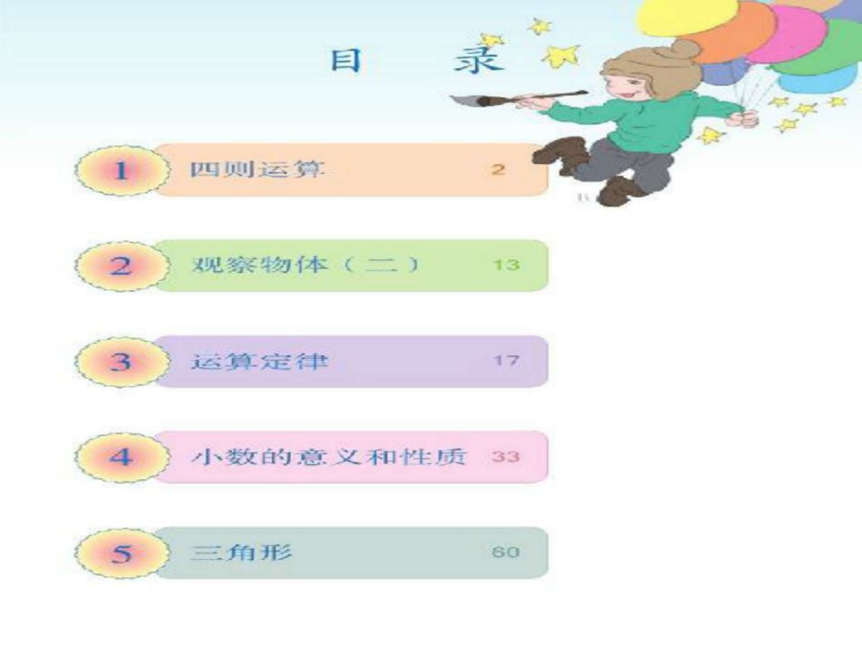 四年级数学下册录和第一单元电子课本