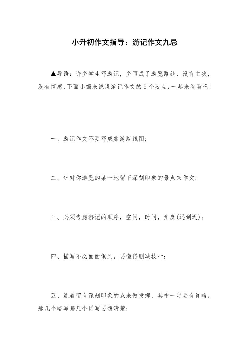 小升初作文指导：游记作文九忌