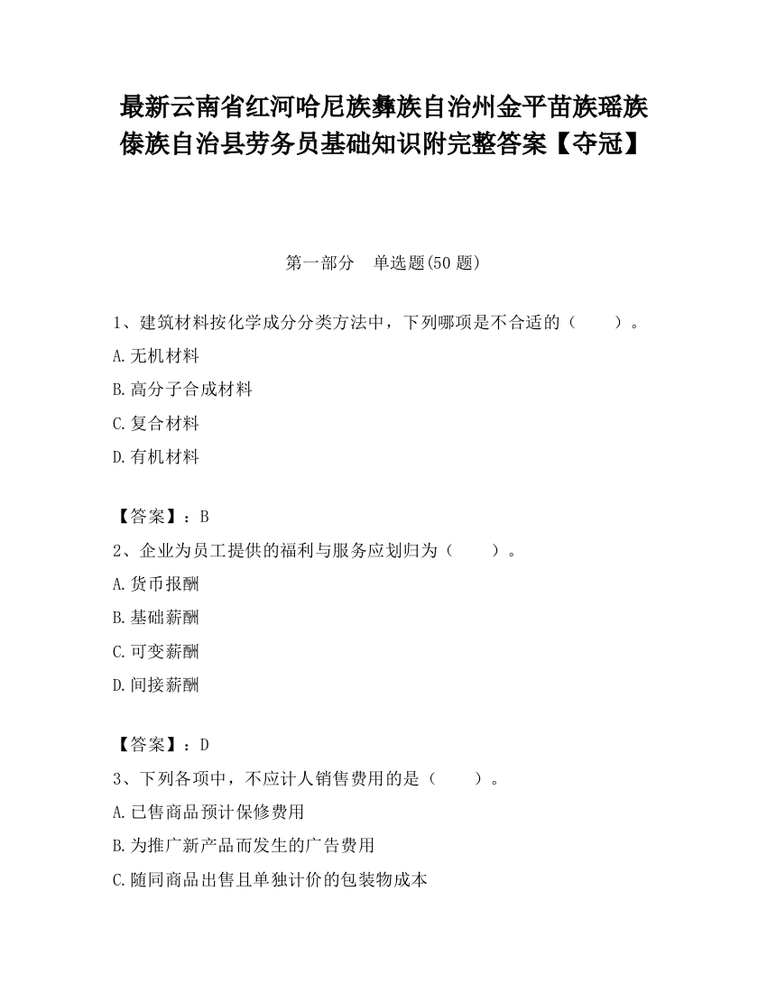 最新云南省红河哈尼族彝族自治州金平苗族瑶族傣族自治县劳务员基础知识附完整答案【夺冠】