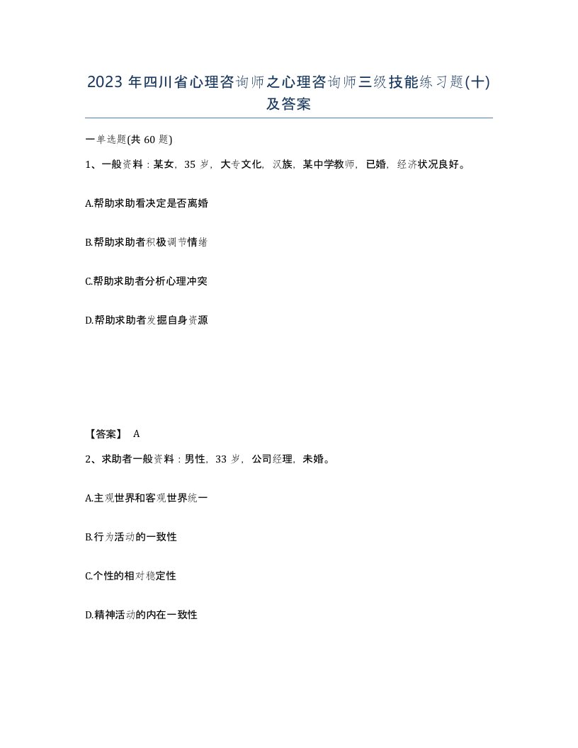 2023年四川省心理咨询师之心理咨询师三级技能练习题十及答案