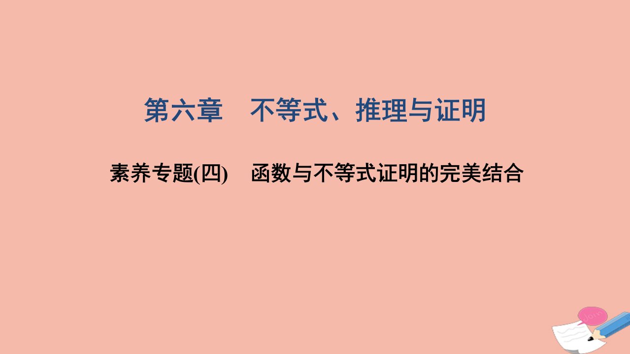 高考数学一轮复习第六章不等式推理与证明素养专题四函数与不等式证明的完美结合课件文北师大版