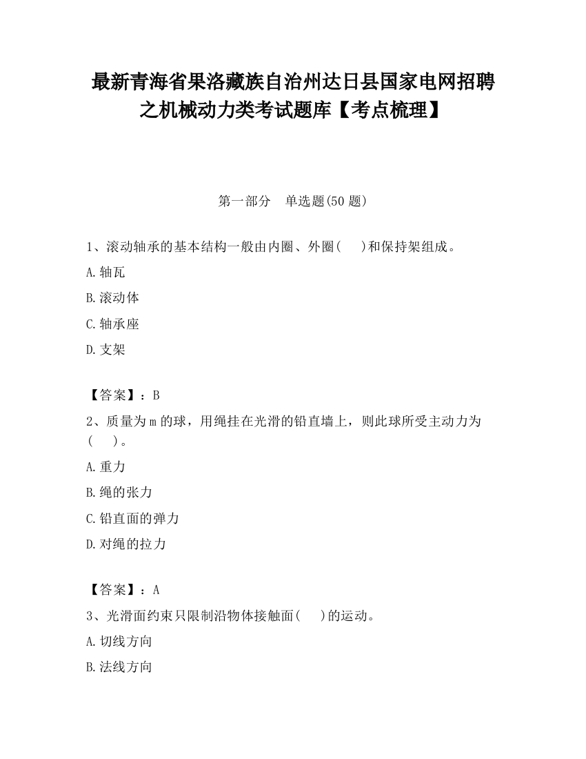 最新青海省果洛藏族自治州达日县国家电网招聘之机械动力类考试题库【考点梳理】