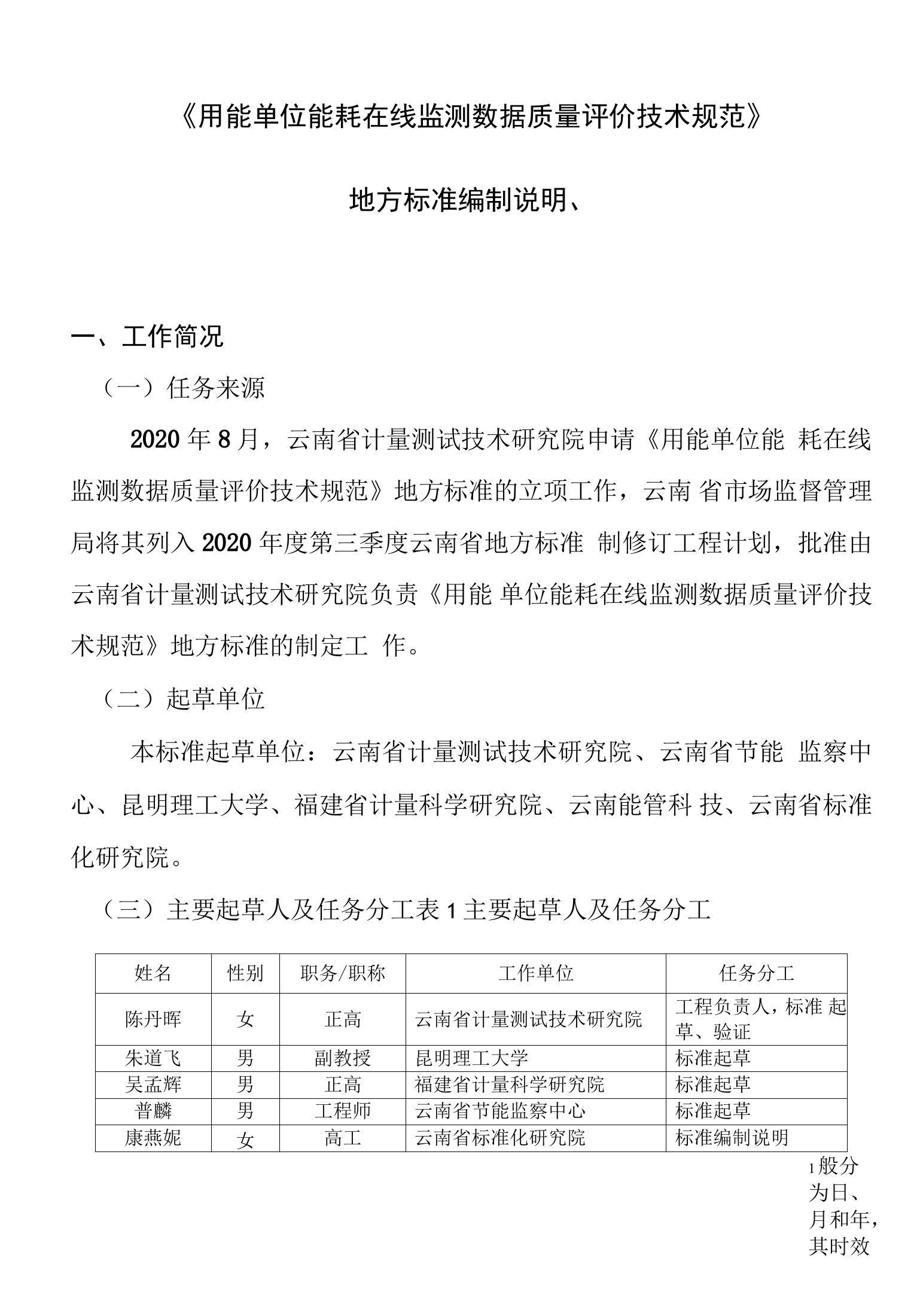 《用能单位能耗在线监测数据质量评价》地方标准编制说明