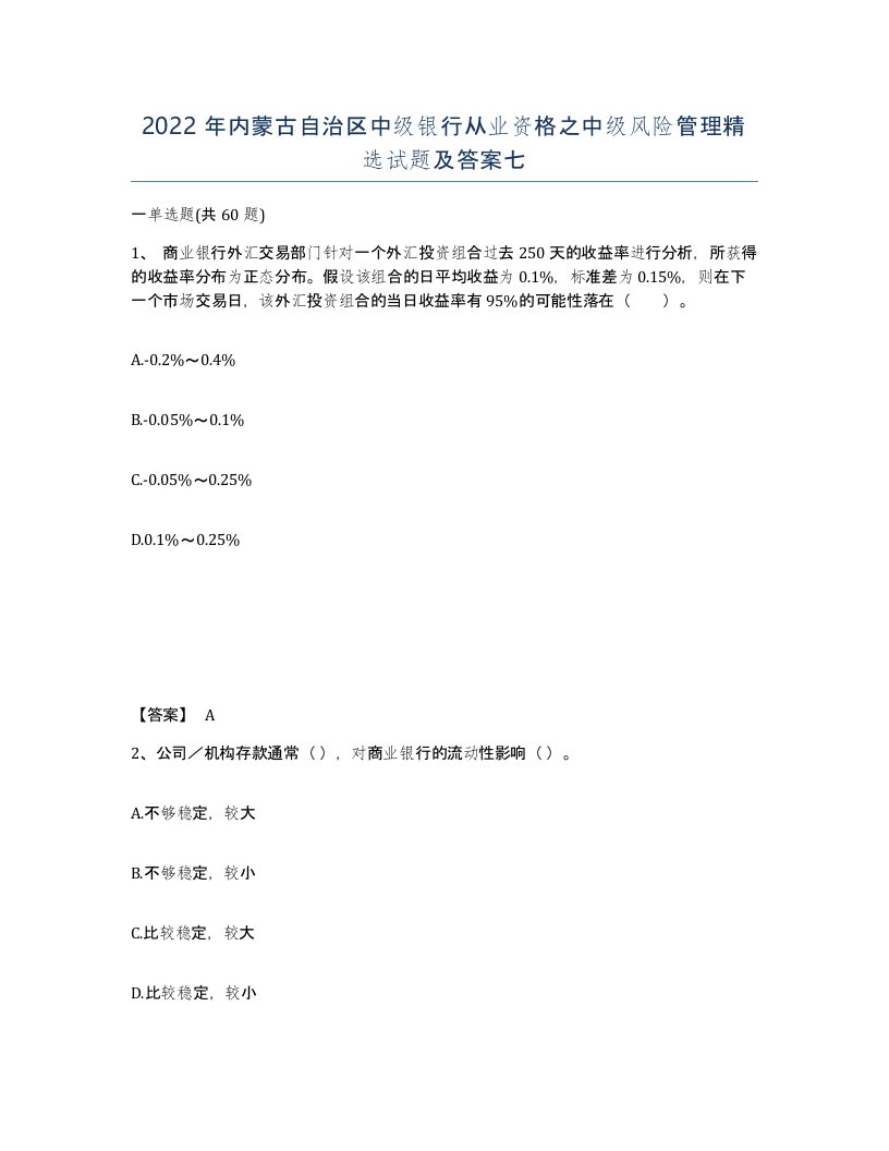 2022年内蒙古自治区中级银行从业资格之中级风险管理试题及答案七