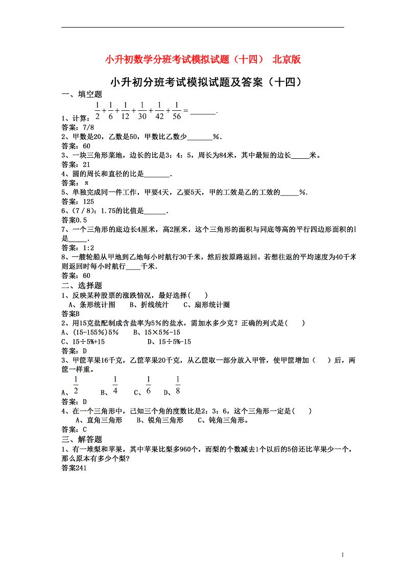 小升初数学分班考试模拟试题（十四）（扫描版）