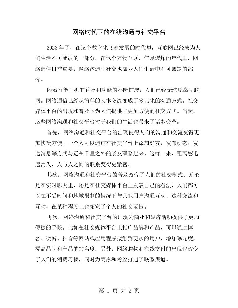 网络时代下的在线沟通与社交平台