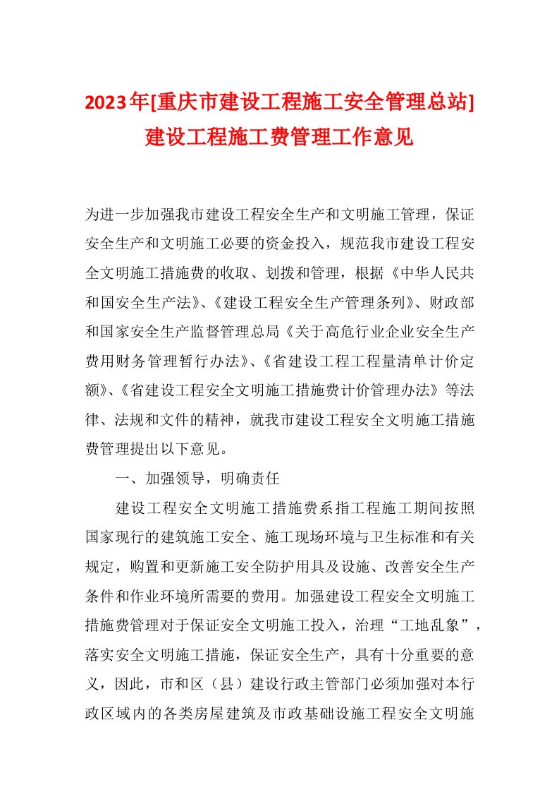 2023年[重庆市建设工程施工安全管理总站]建设工程施工费管理工作意见