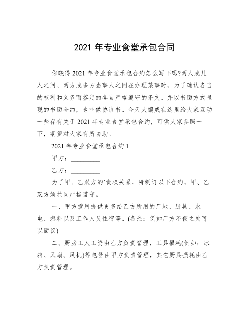 2021年专业食堂承包合同