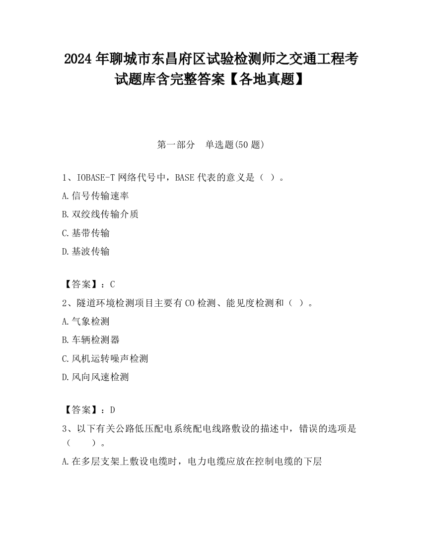 2024年聊城市东昌府区试验检测师之交通工程考试题库含完整答案【各地真题】