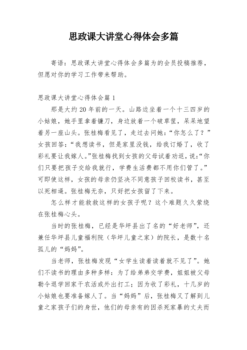 思政课大讲堂心得体会多篇