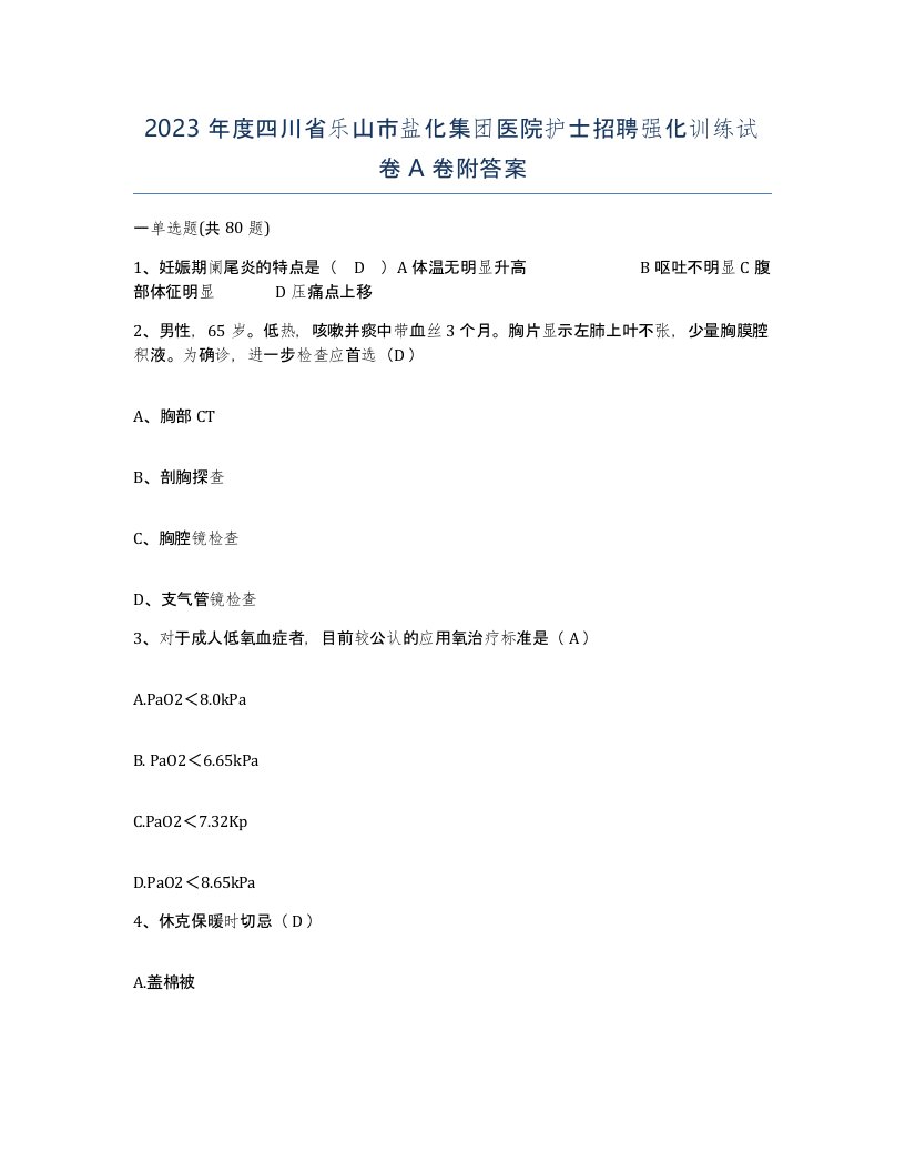 2023年度四川省乐山市盐化集团医院护士招聘强化训练试卷A卷附答案